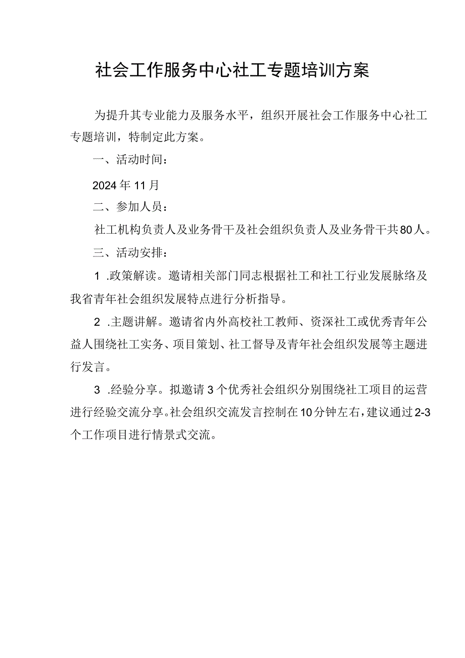 社会工作服务中心社工专题培训方案.docx_第1页