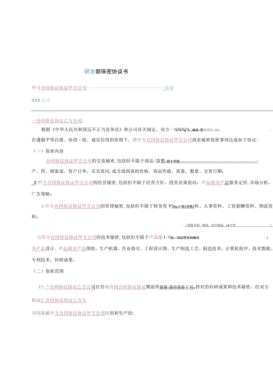 研发部保密合同模板.docx_第1页