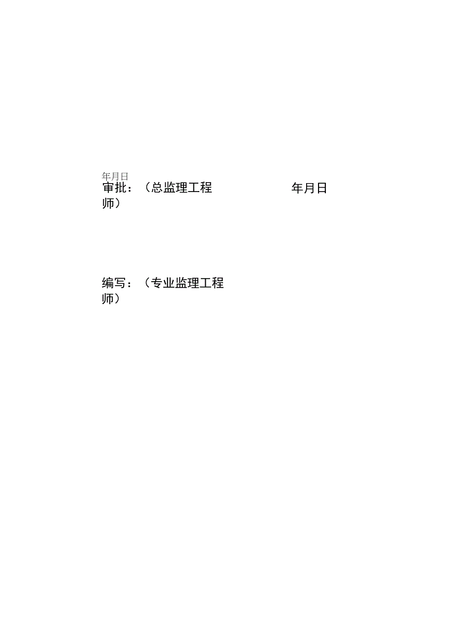 监理文件封面模板（档案管理实施细则）定稿.docx_第2页