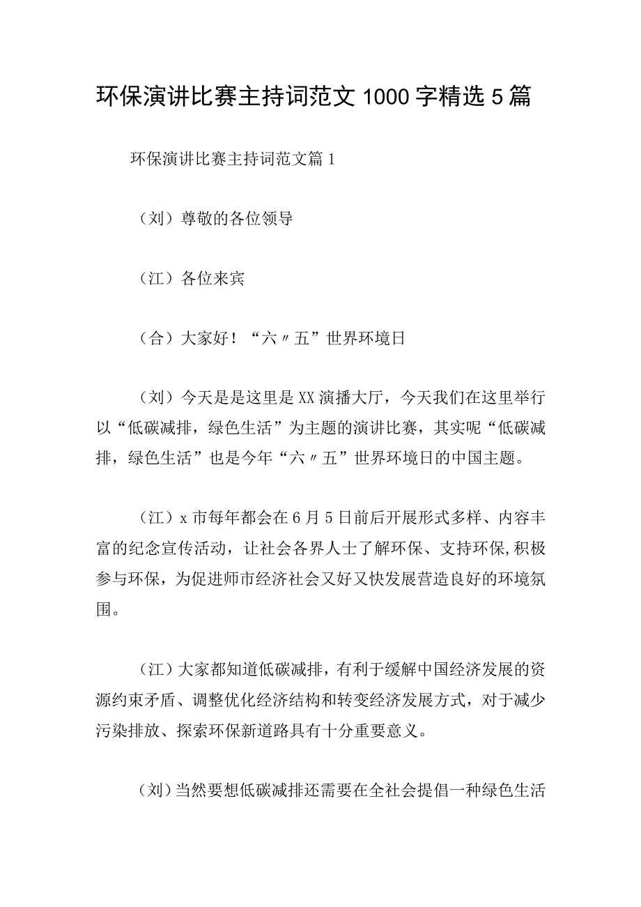 环保演讲比赛主持词范文1000字精选5篇.docx_第1页