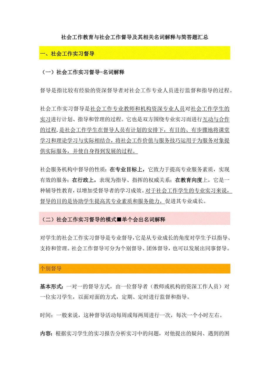 社会工作教育与社会工作督导及其相关名词解释与简答题汇总.docx_第1页