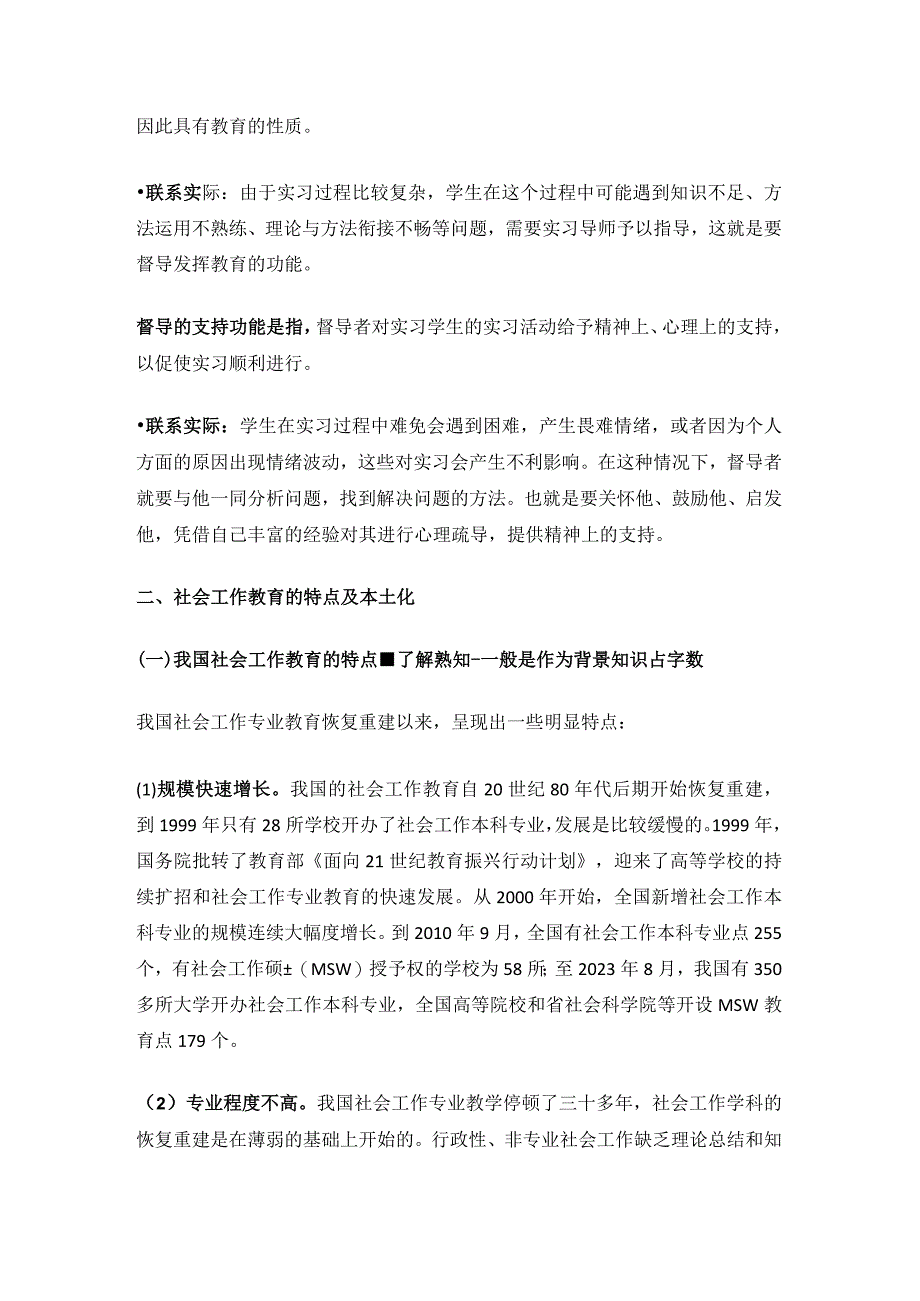 社会工作教育与社会工作督导及其相关名词解释与简答题汇总.docx_第3页