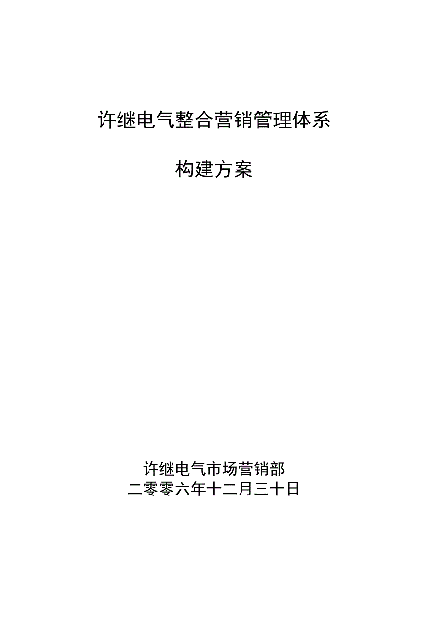 电气整合营销管理体系构建方案.docx_第1页