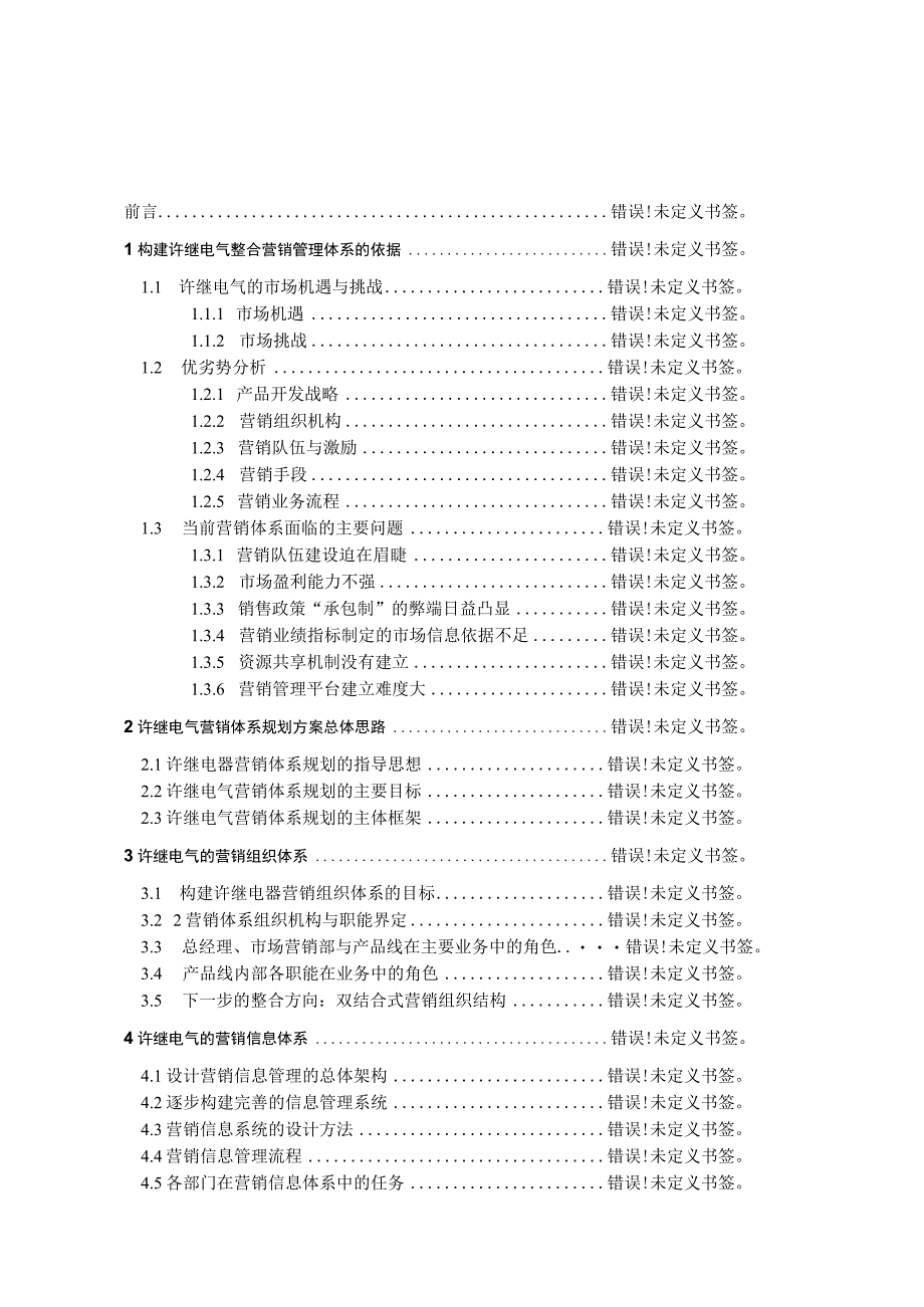 电气整合营销管理体系构建方案.docx_第2页