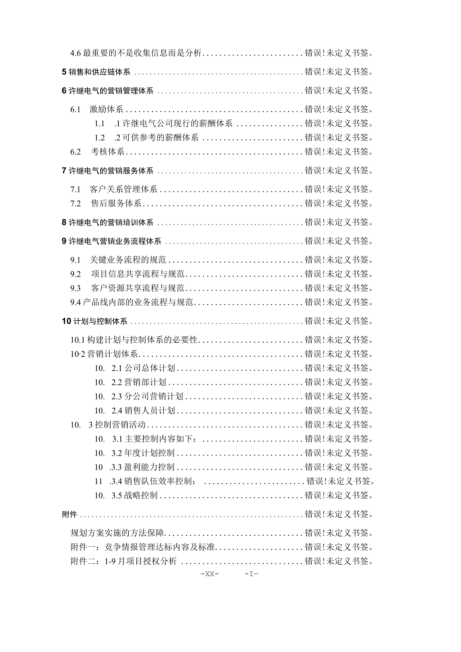 电气整合营销管理体系构建方案.docx_第3页