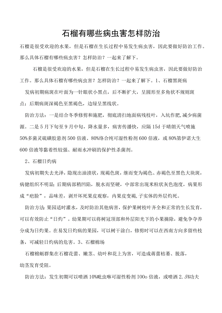 石榴有哪些病虫害怎样防治.docx_第1页