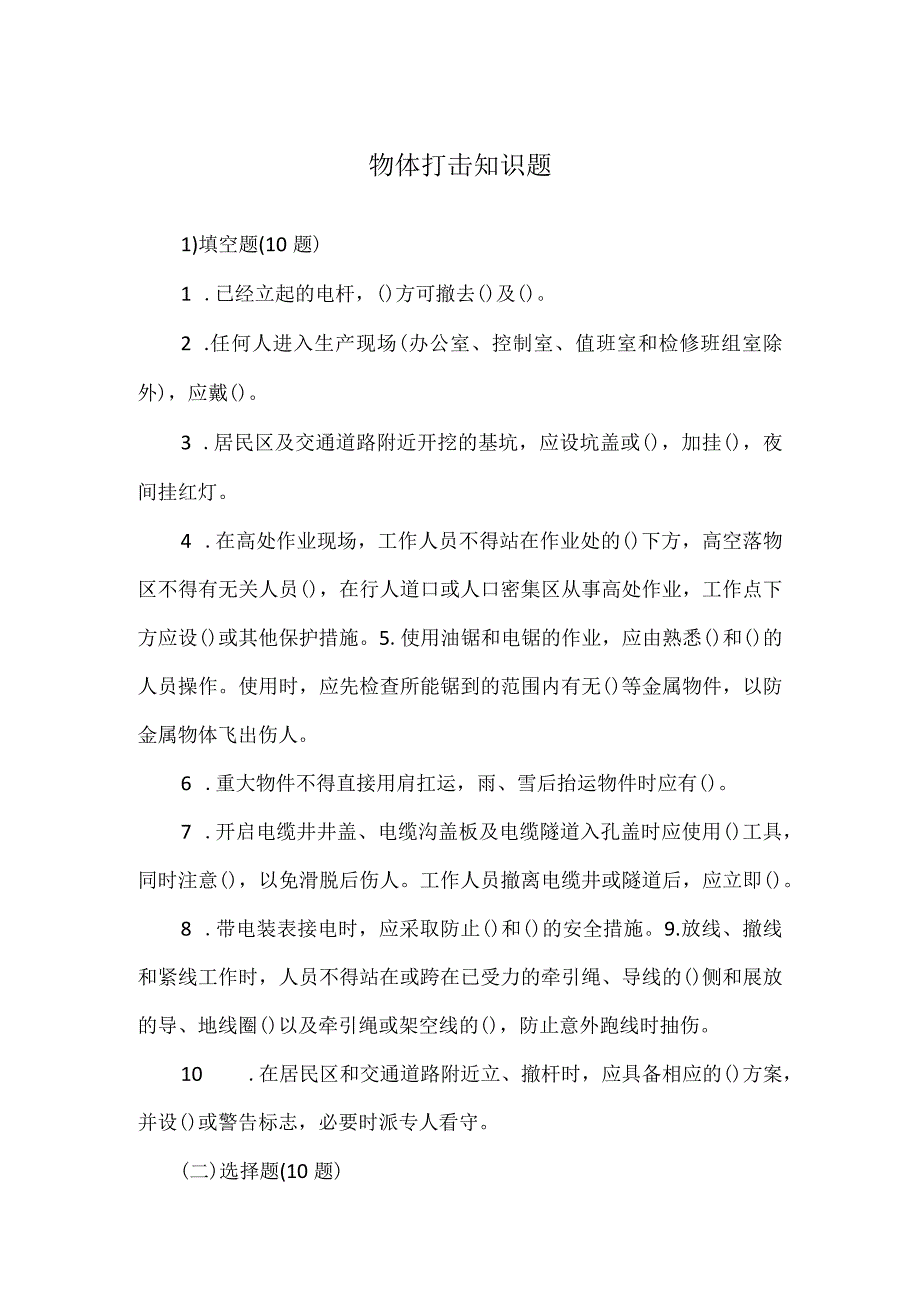 物体打击知识题.docx_第1页