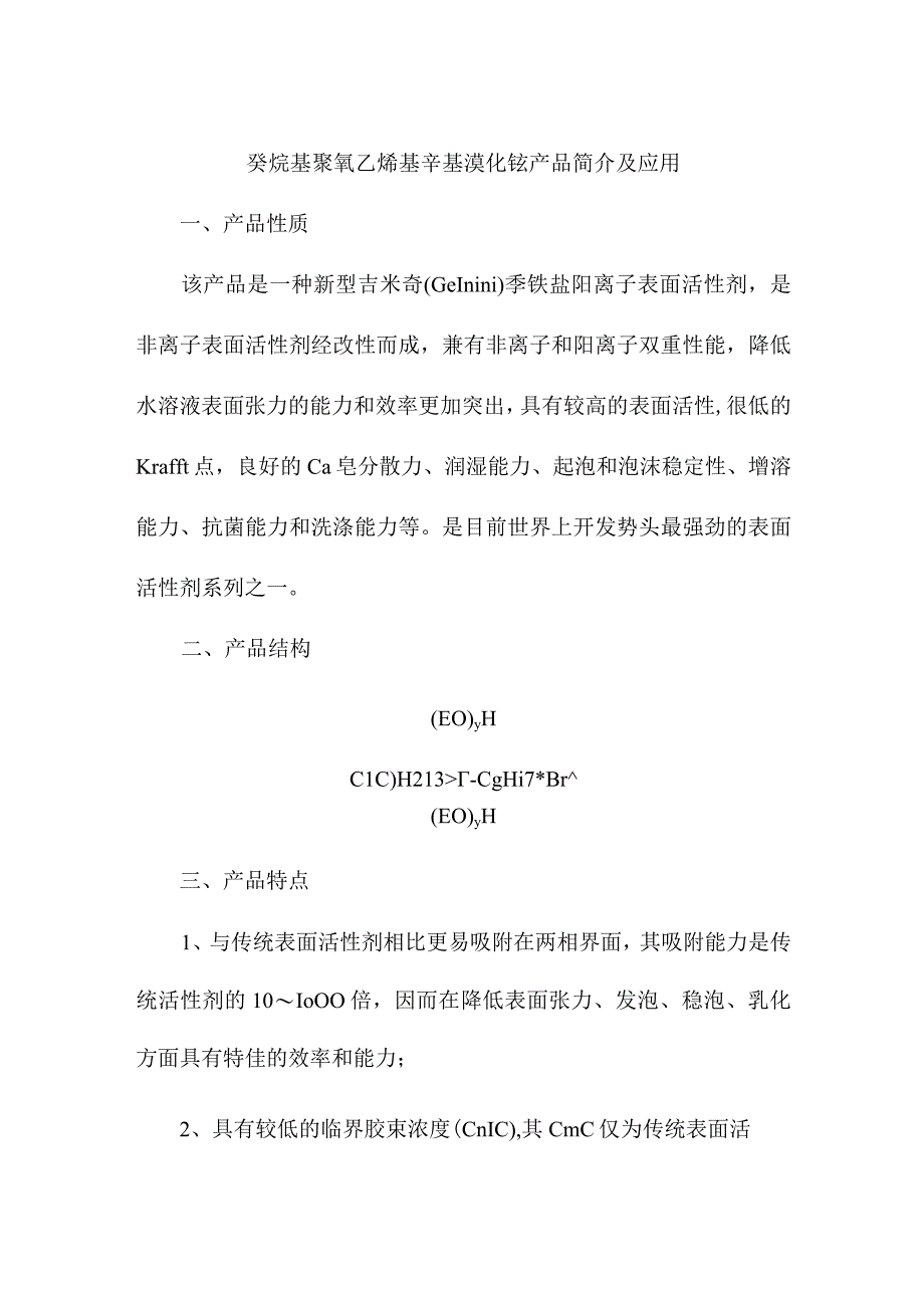 癸烷基聚氧乙烯基辛基溴化铵产品简介及应用.docx_第1页