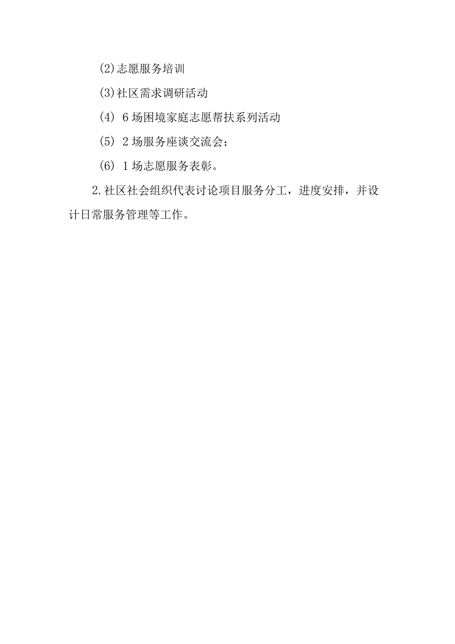 社区社会组织服务规划协调会议通知.docx_第2页