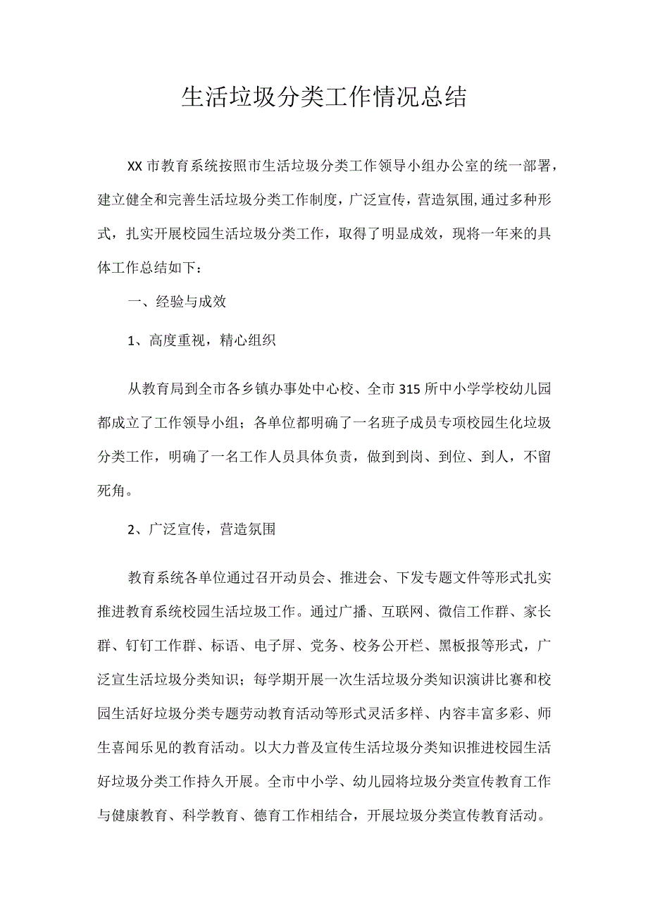 生活垃圾分类工作情况总结模板.docx_第1页