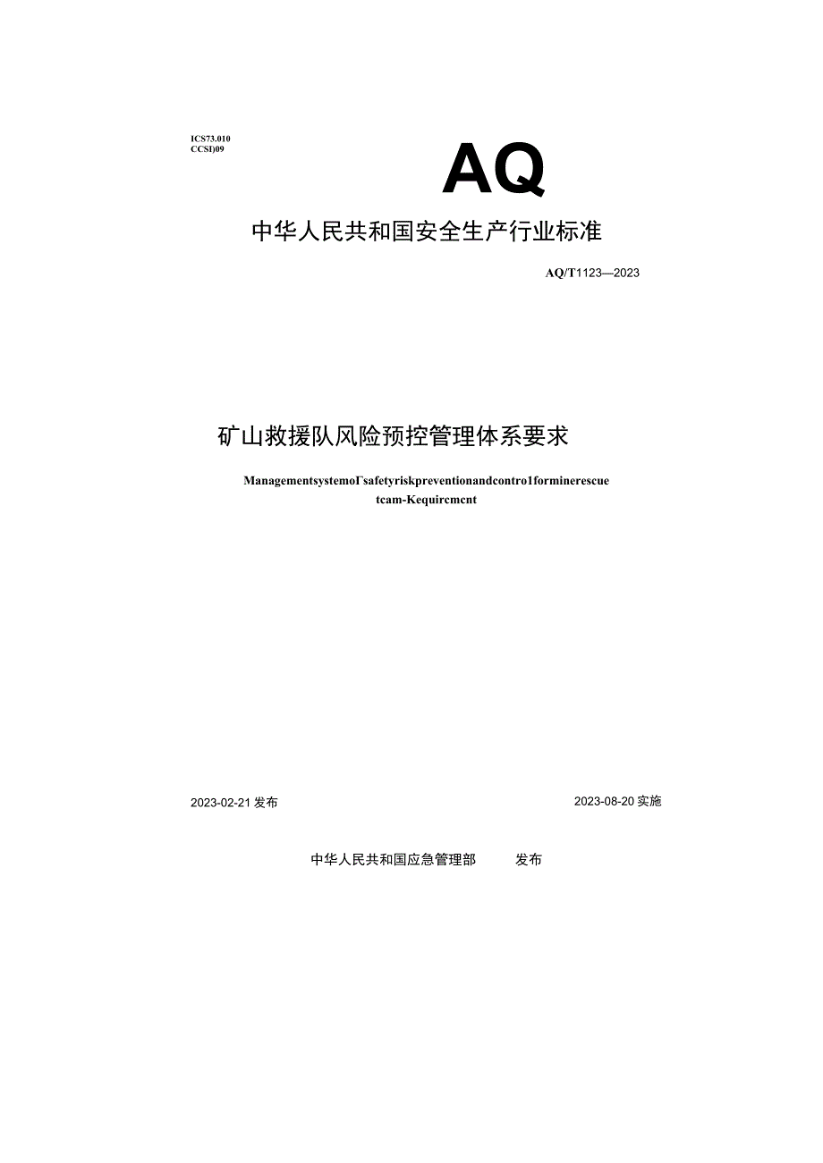 矿山救援队风险预控管理体系要求AQT11232023.docx_第1页