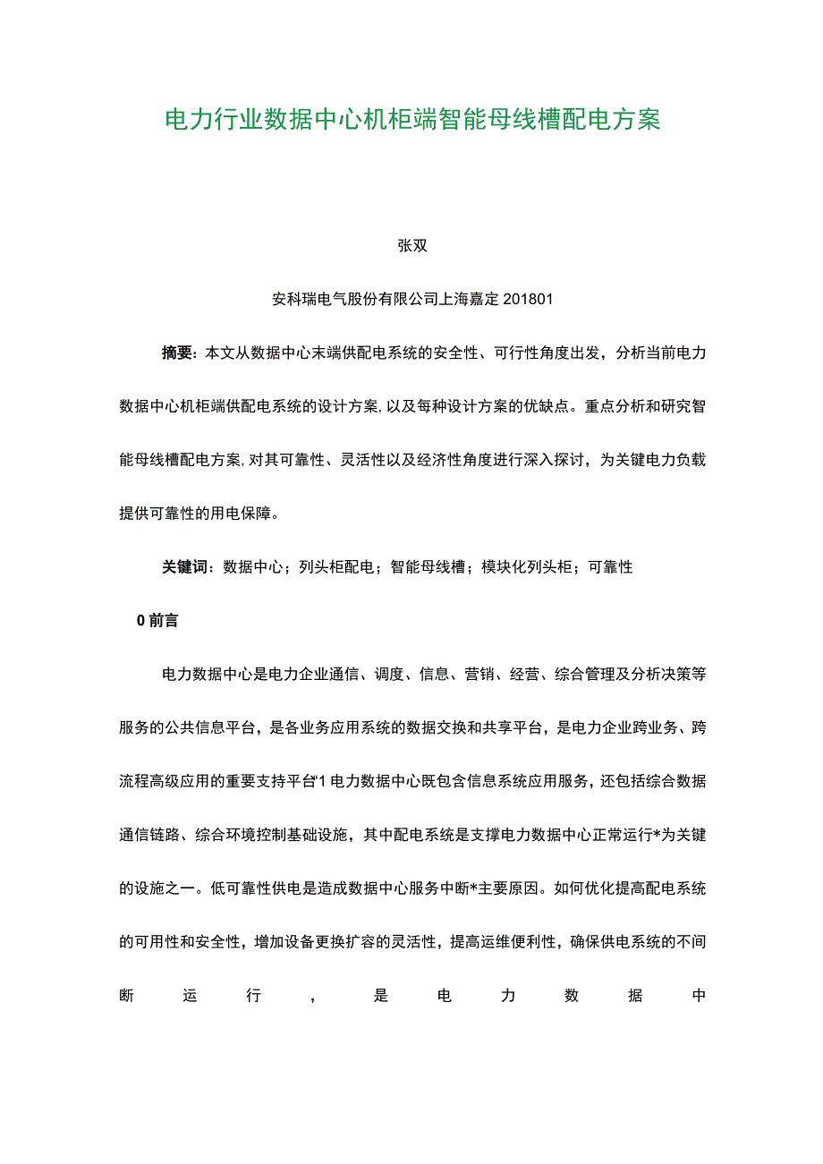 电力行业数据中心机柜端智能母线槽配电方案.docx_第1页