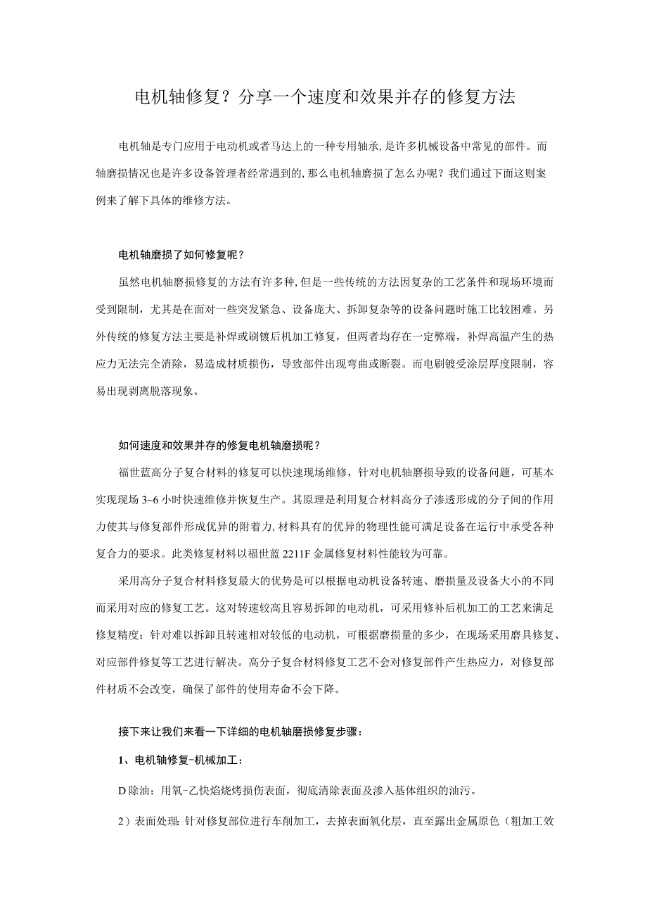 电机轴修复你还用过什么工艺？一个简单有效的解决方案告诉你.docx_第1页