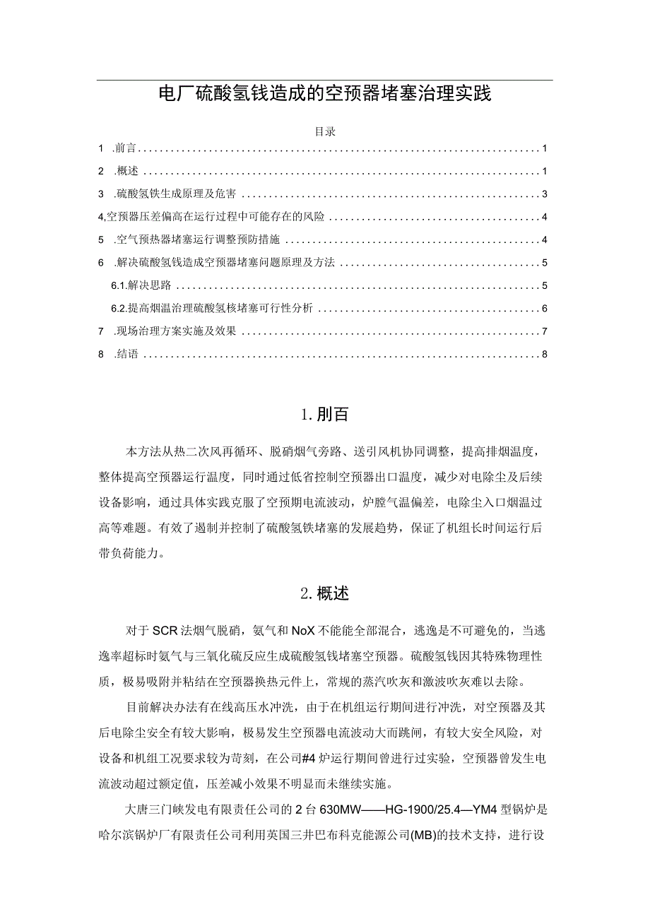 电厂硫酸氢铵造成的空预器堵塞治理实践.docx_第1页