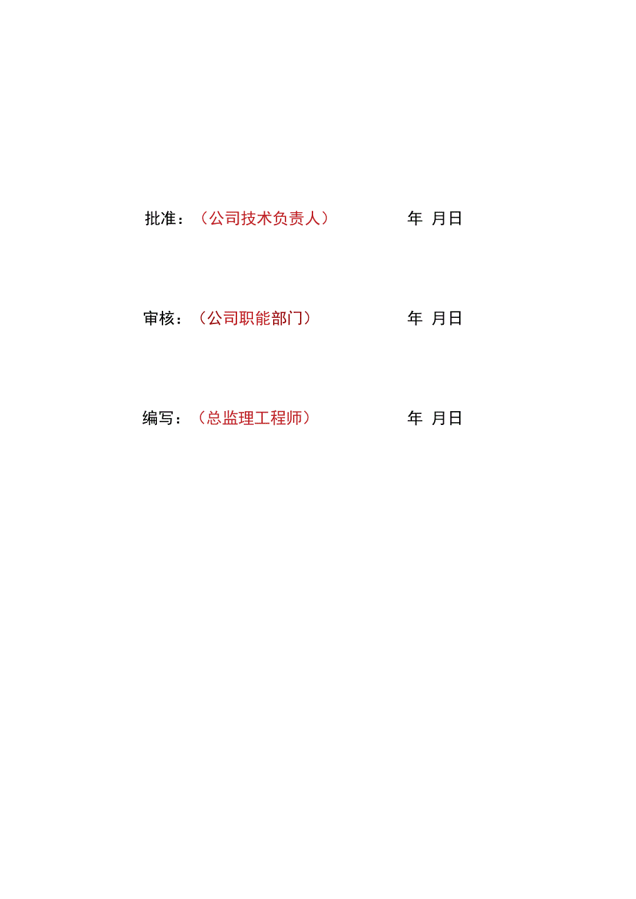 监理文件封面模板工程创优监理实施细则.docx_第2页