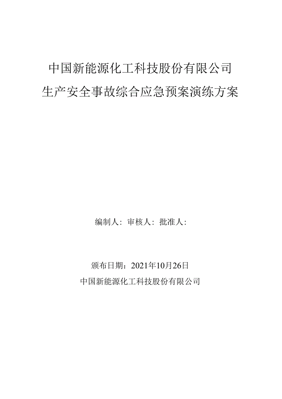 生产安全事故综合应急预案演练方案及演练记录.docx_第1页