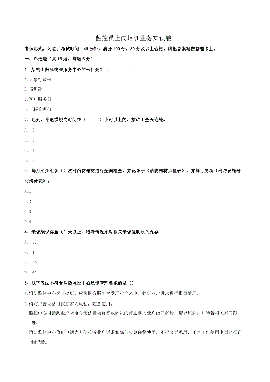 监控员上岗培训业务知识卷.docx_第1页