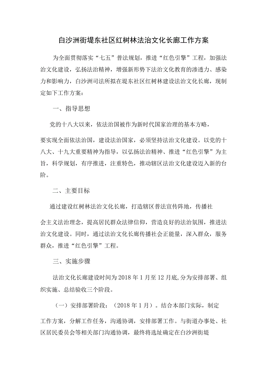 白沙洲街堤东社区红树林法治文化长廊工作方案.docx_第1页