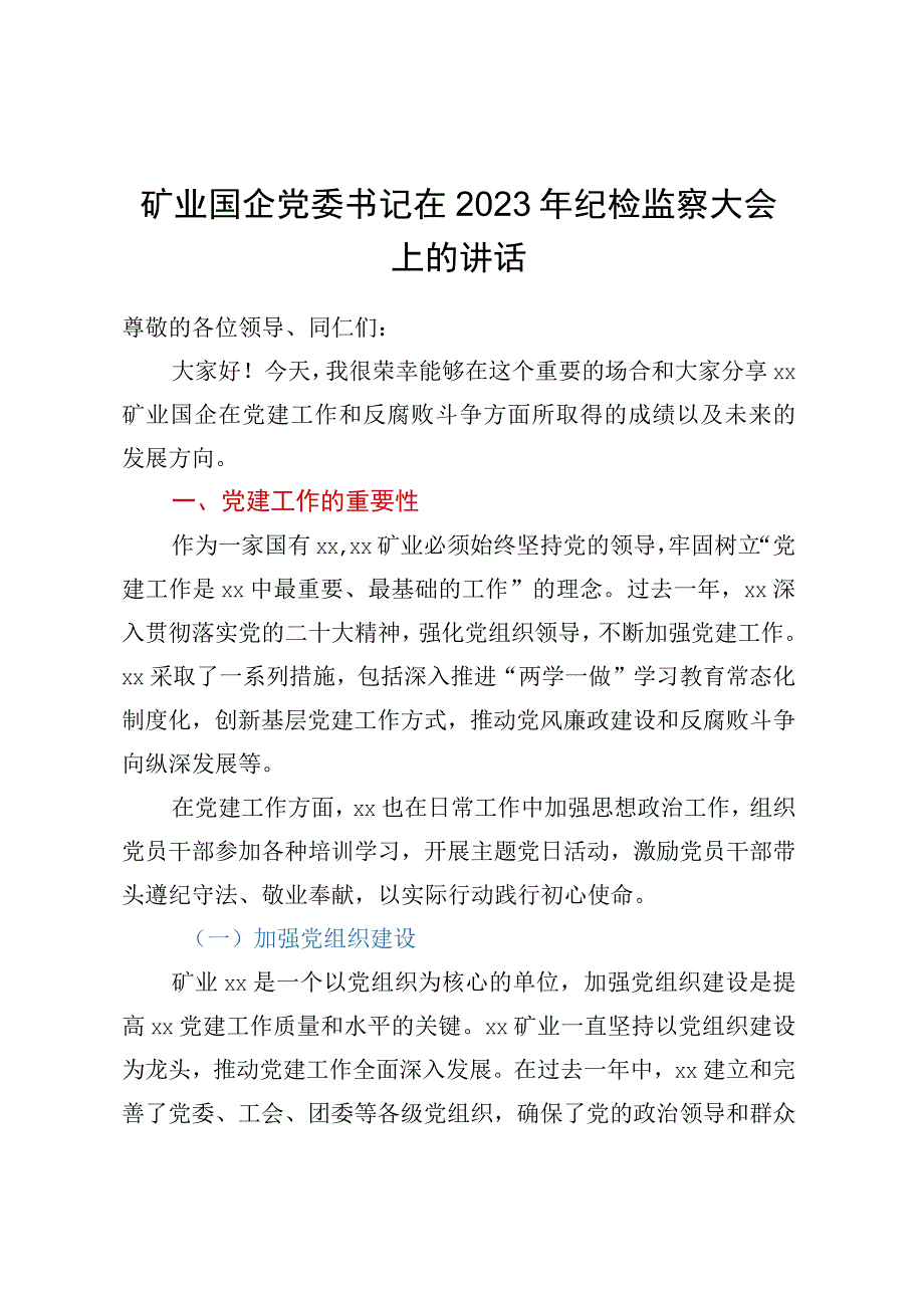 矿业国企党委书记在2023年纪检监察大会上的讲话.docx_第1页