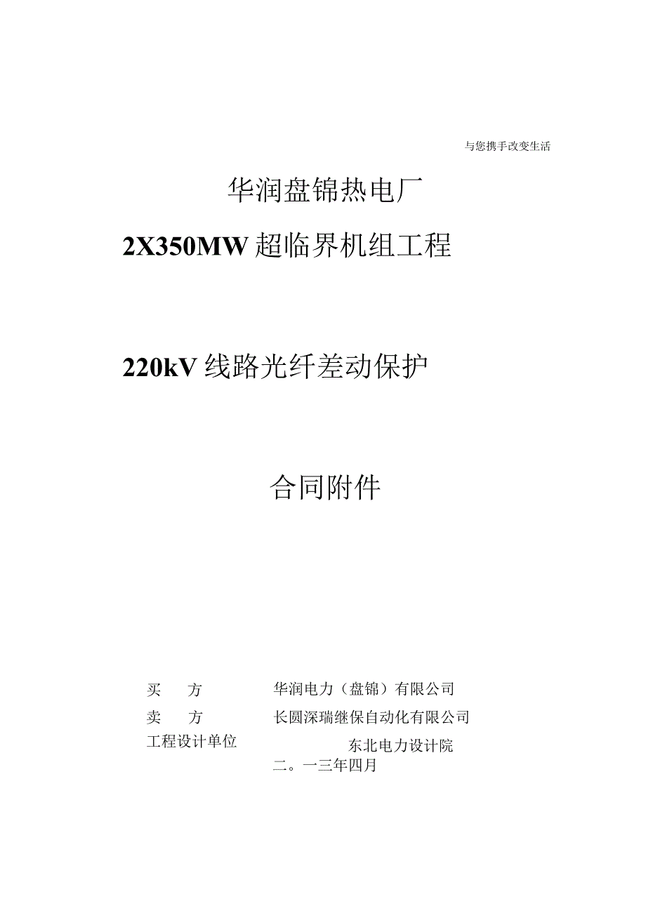 盘锦热电厂220kV线路光纤差动保护技术协议（2013422修改版）.docx_第1页