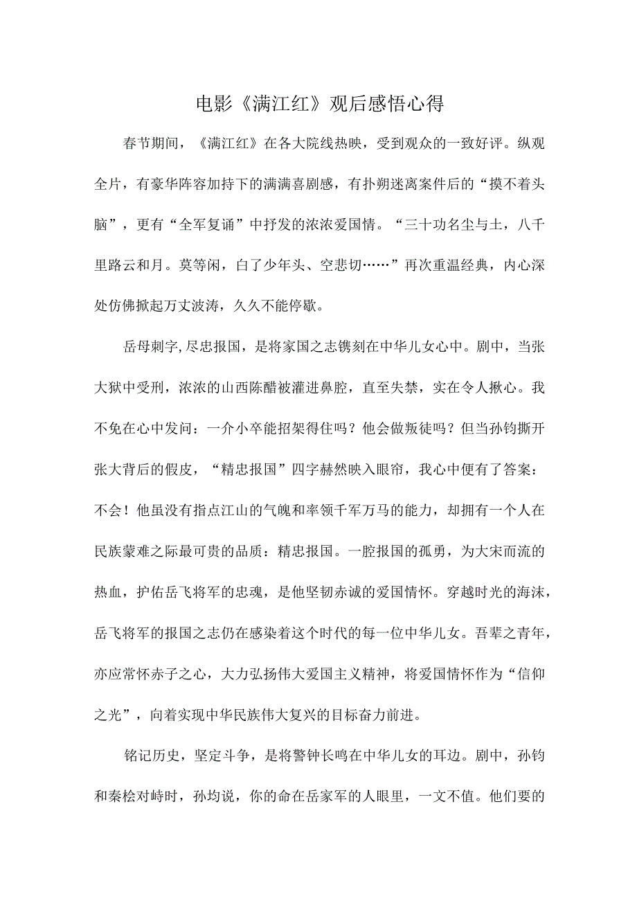 电影《满江红》观后感悟心得.docx_第1页