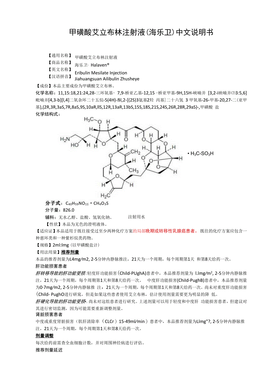 甲磺酸艾立布林注射液海乐卫中文说明书.docx_第1页