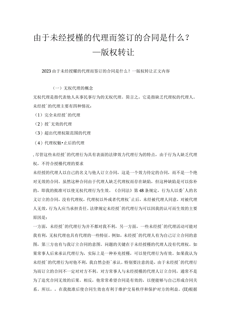 由于未经授权的代理而签订的合同是什么？_版权转让.docx_第1页