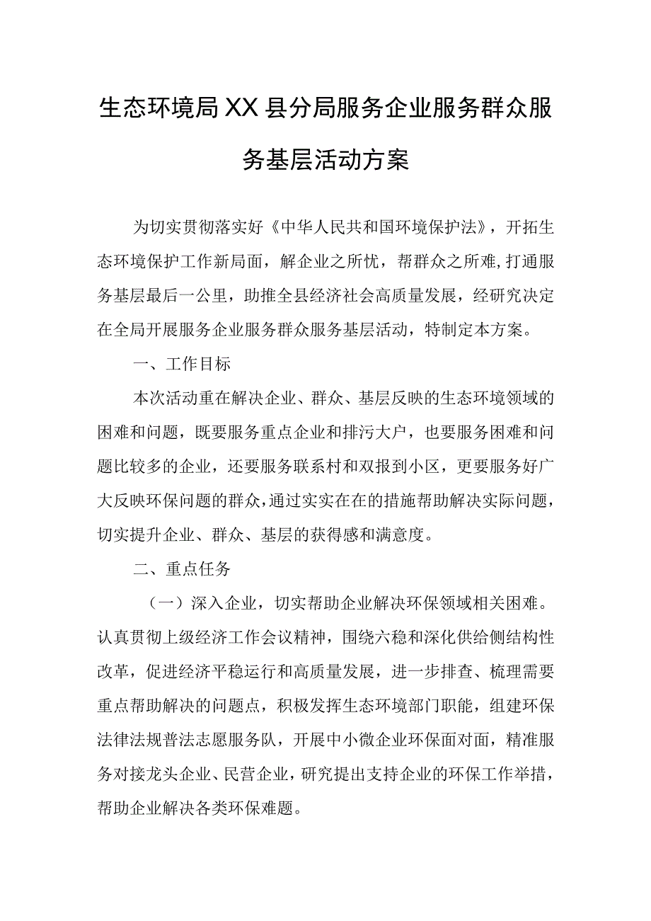 生态环境局XX县分局服务企业服务群众服务基层活动方案.docx_第1页