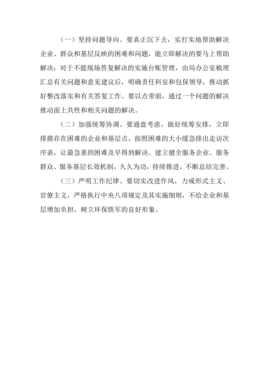 生态环境局XX县分局服务企业服务群众服务基层活动方案.docx_第3页