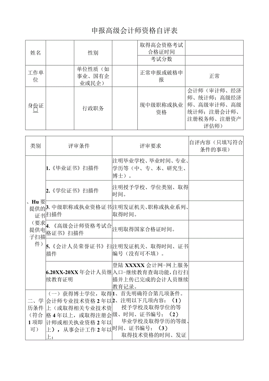 申报高级会计师资格自评表.docx_第1页