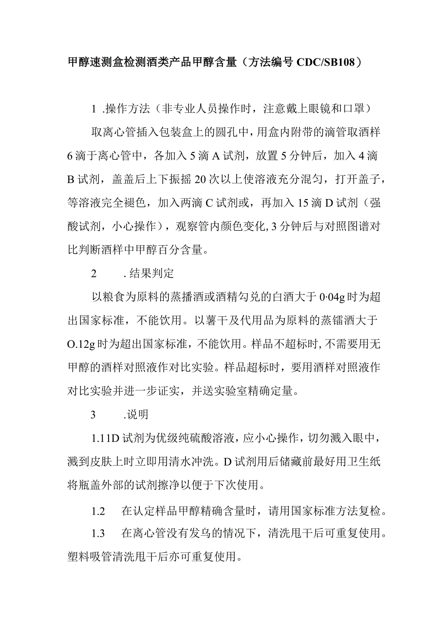 甲醇速测盒检测酒类产品甲醇含量.docx_第1页