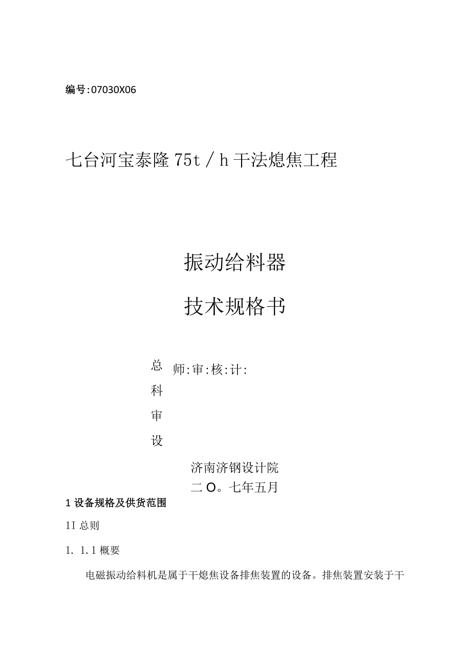 电振给料机技术规格书.docx_第1页