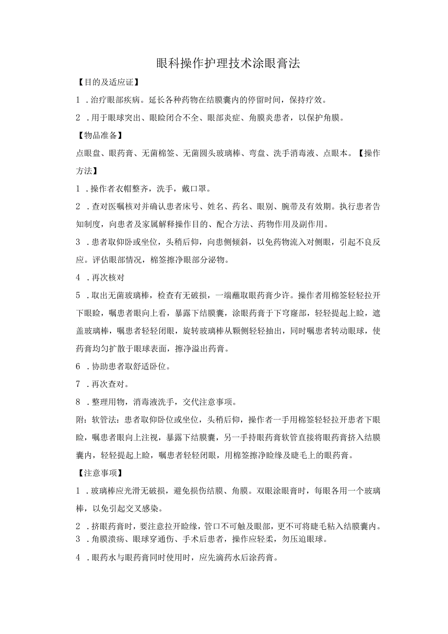 眼科操作护理技术涂眼膏法.docx_第1页
