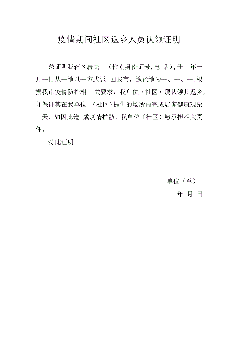 疫情期间社区返乡人员认领证明.docx_第1页