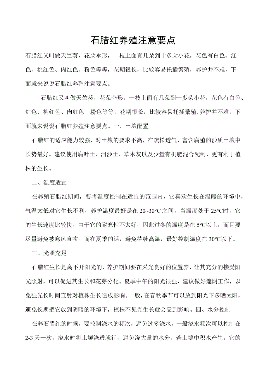 石腊红养殖注意要点.docx_第1页