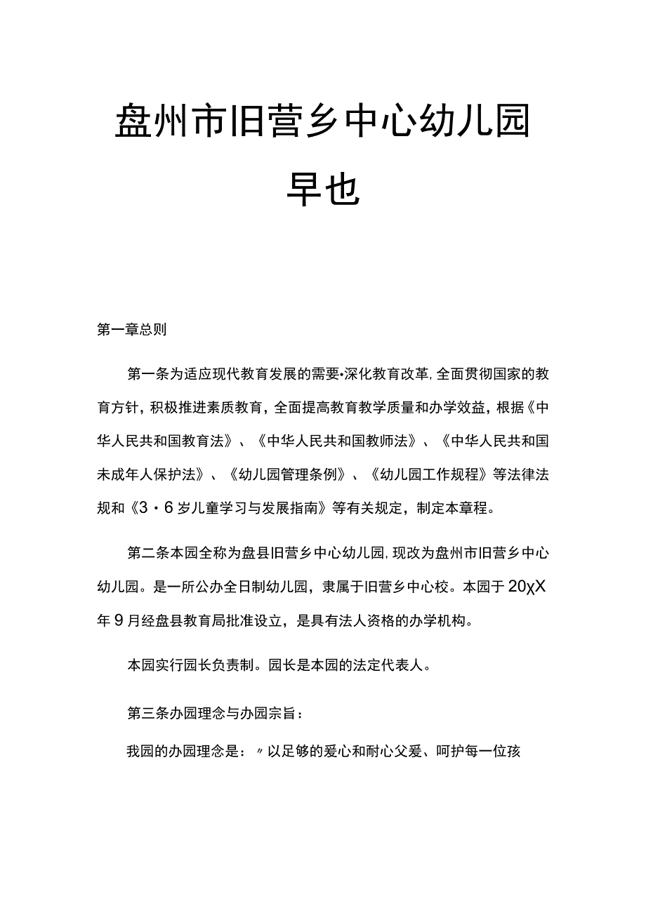 盘州市旧营乡中心幼儿园章程.docx_第1页