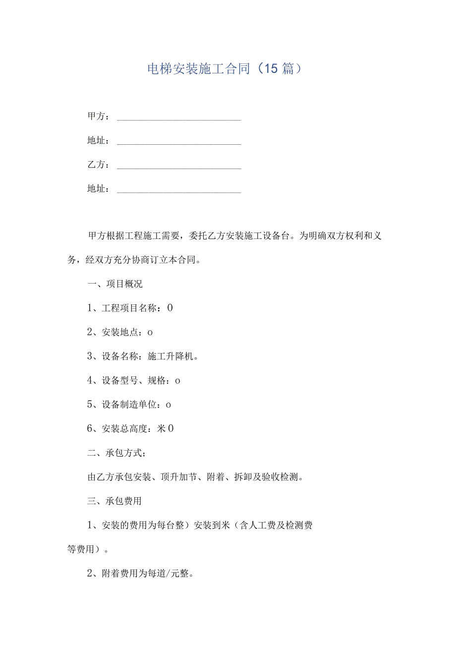 电梯安装施工合同15篇.docx_第1页