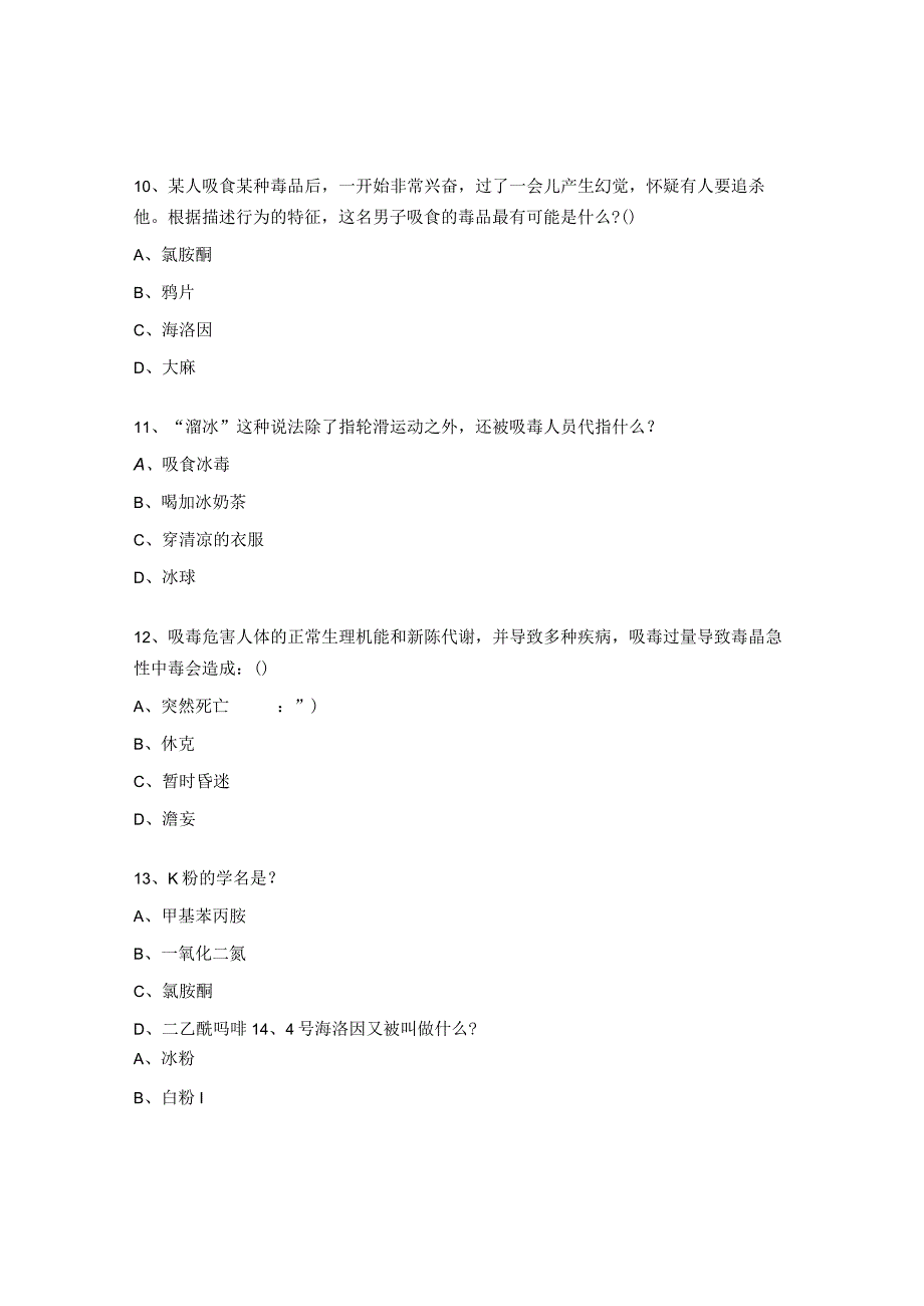 禁毒知识练习及答案.docx_第3页