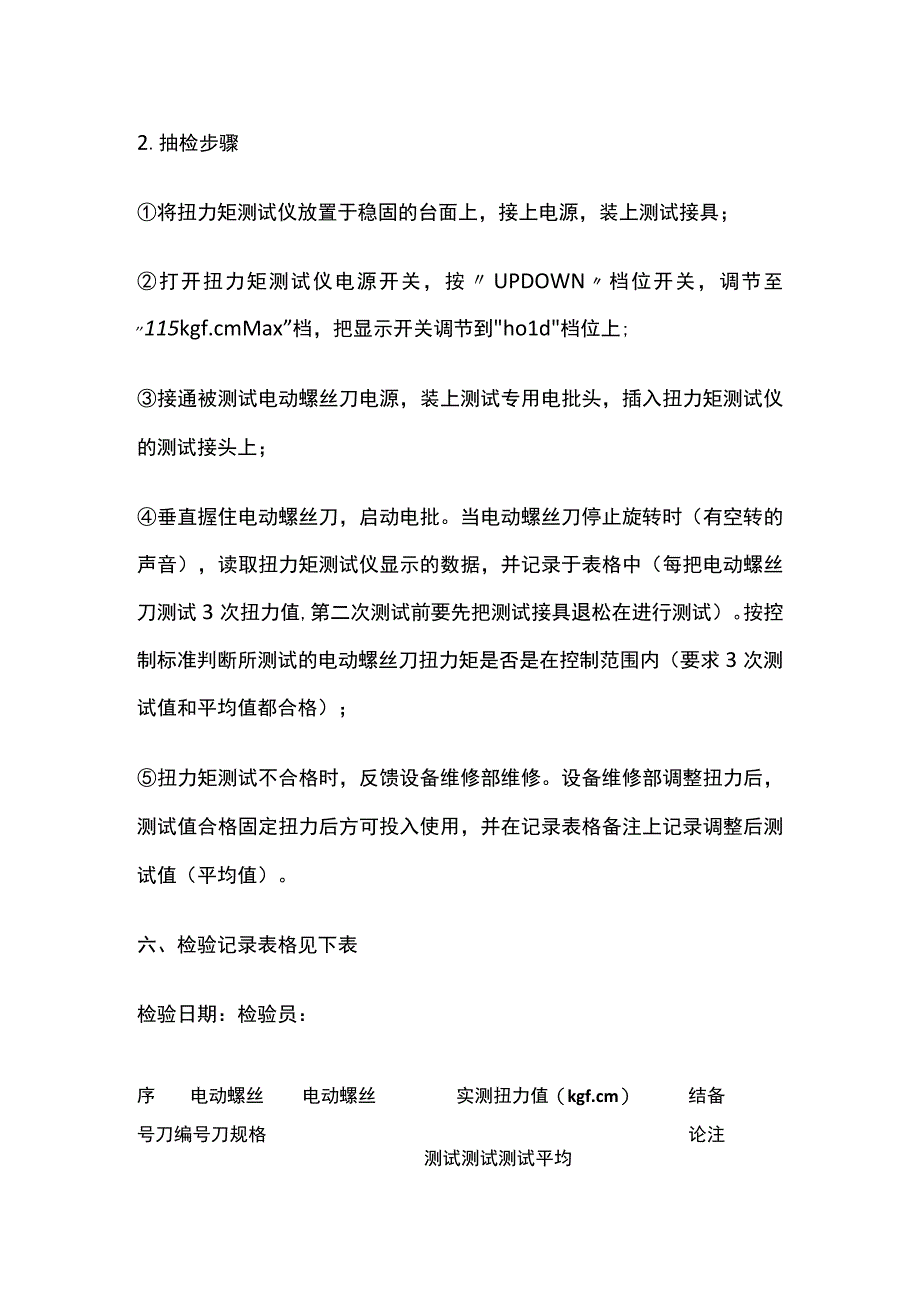 电动螺丝刀扭力抽检规范.docx_第2页