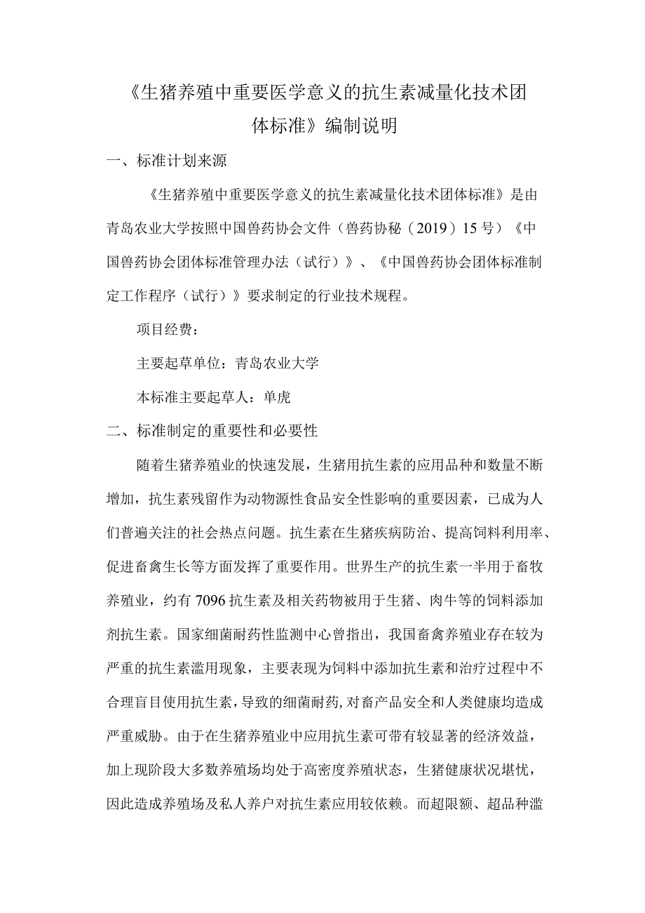 生猪养殖中重要医学意义的抗生素减量化综合防病技术标准制定目的.docx_第1页