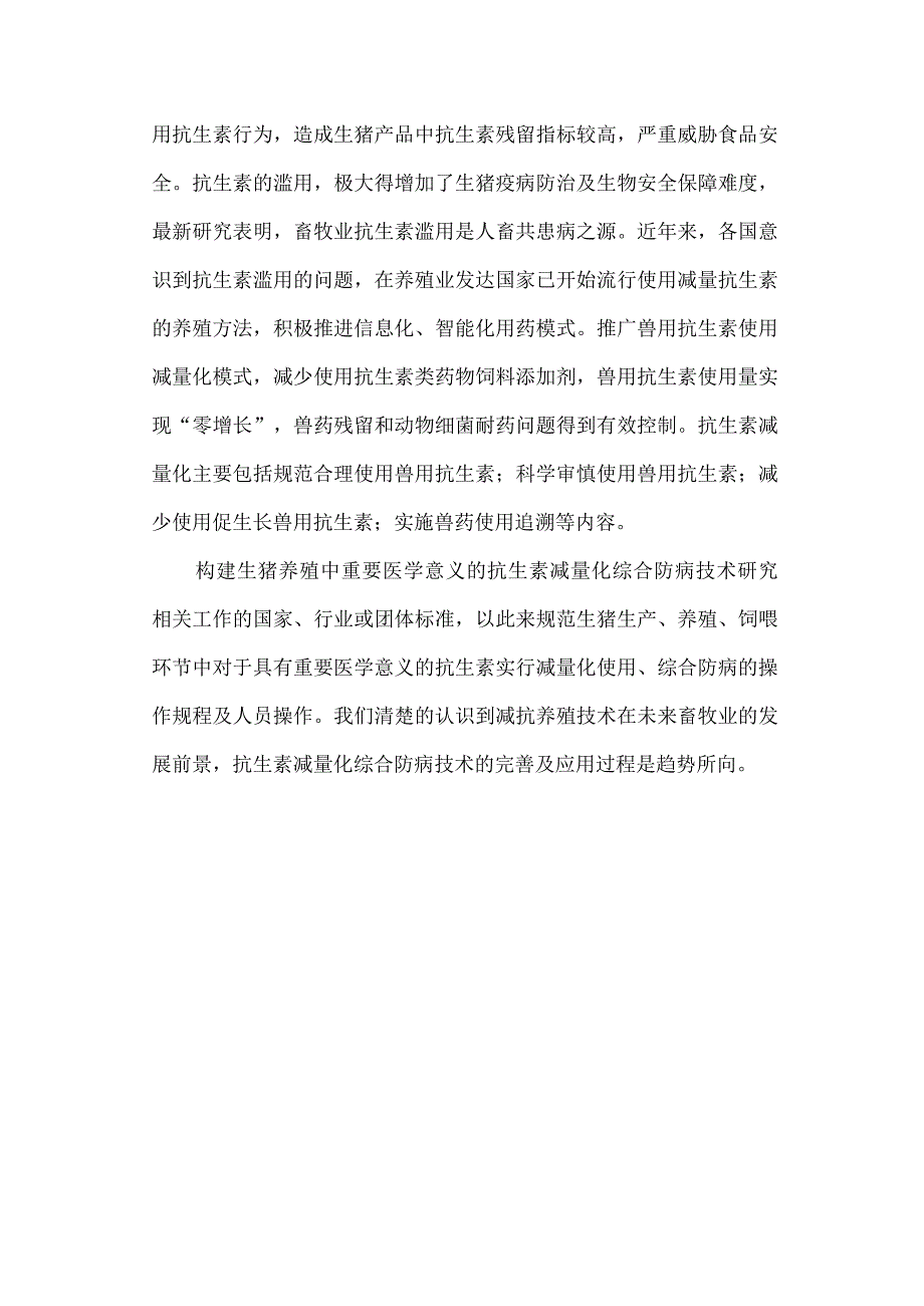 生猪养殖中重要医学意义的抗生素减量化综合防病技术标准制定目的.docx_第2页