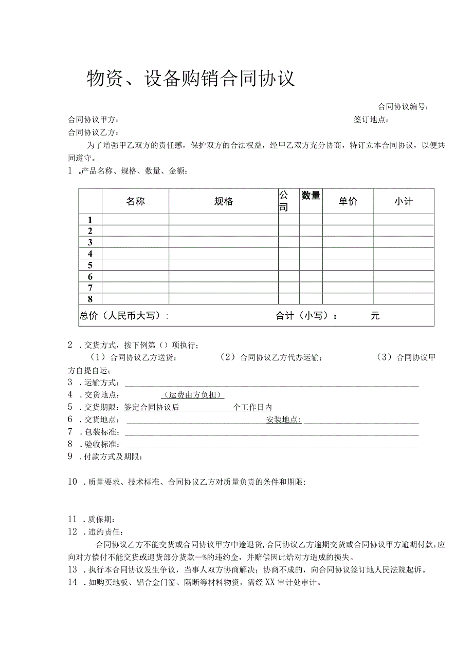 物资设备购销合同模板.docx_第1页