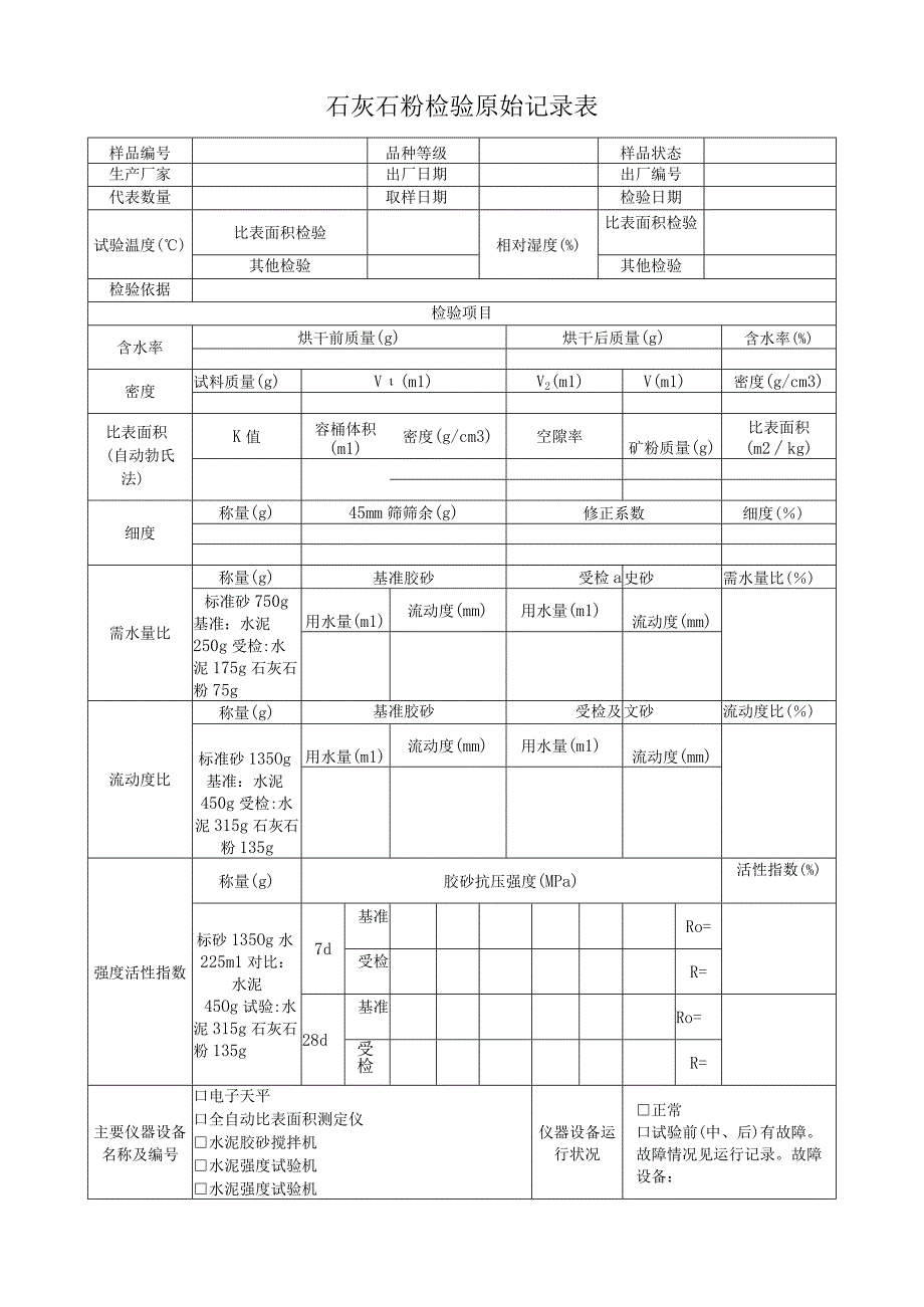 石灰石粉检验原始记录表.docx_第1页