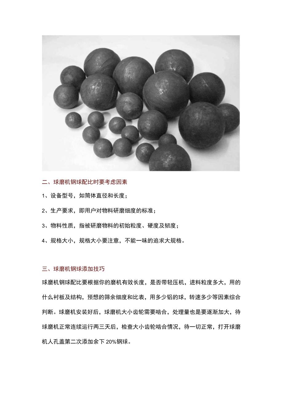 球磨机怎么加钢球才合适钢球如何配置？.docx_第2页