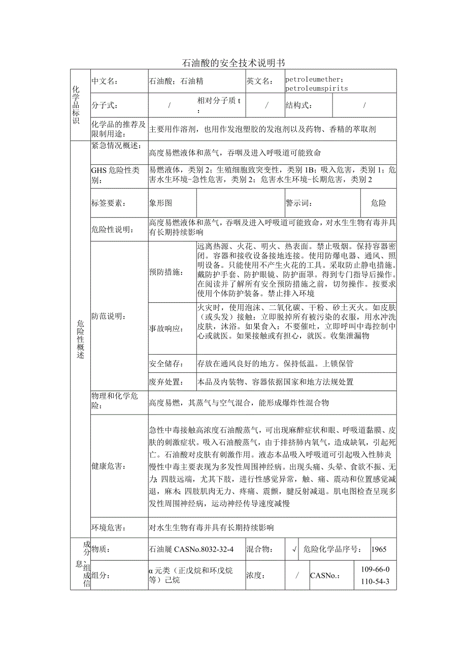 石油醚的安全技术说明书.docx_第1页