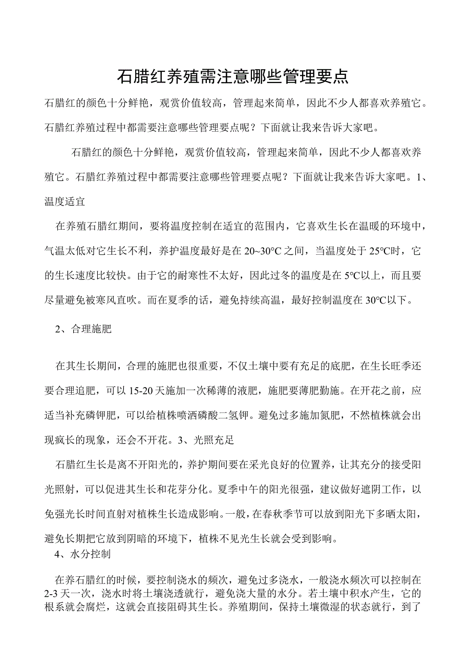 石腊红养殖需注意哪些管理要点.docx_第1页