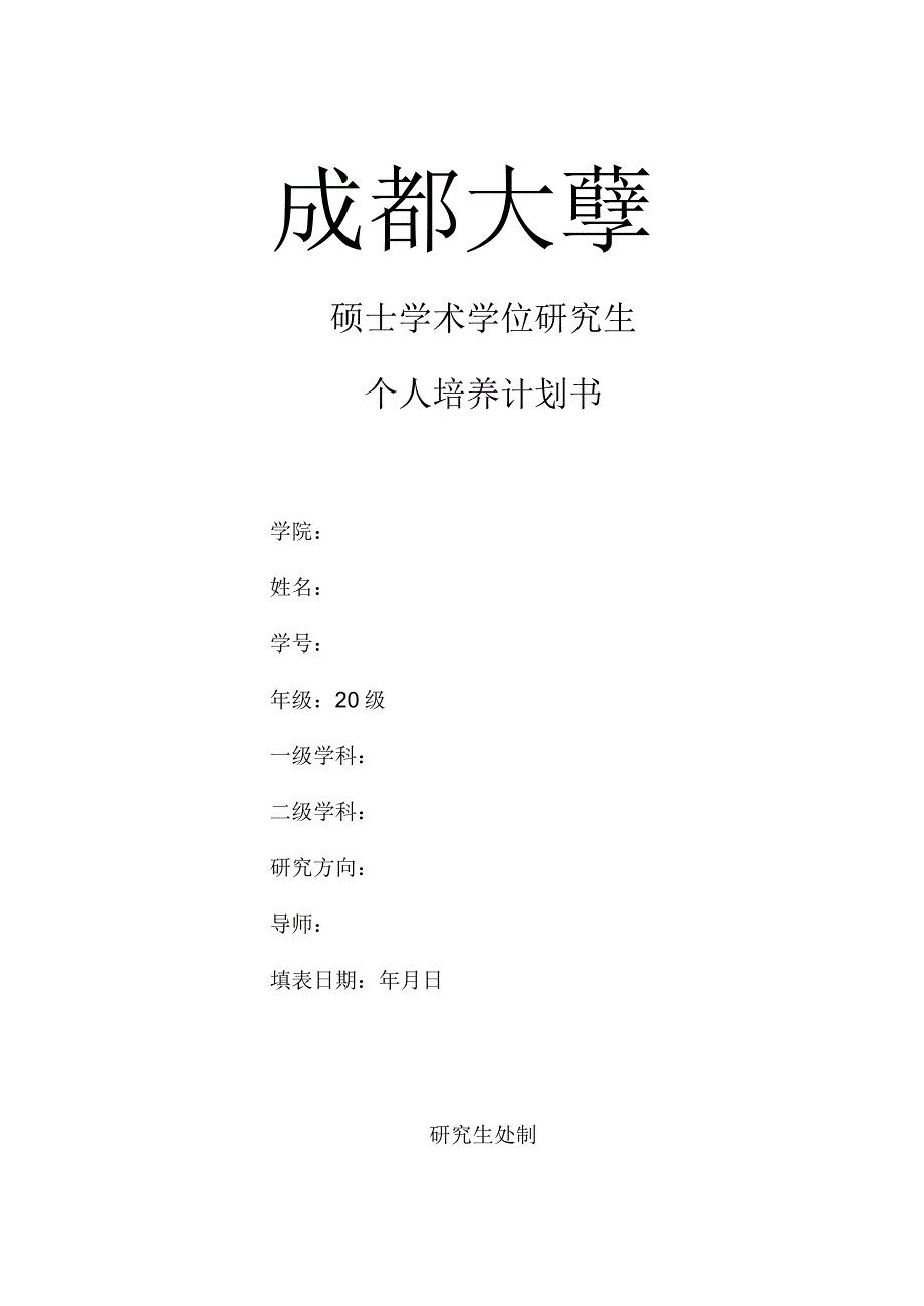 硕士学术学位研究生个人培养计划书.docx_第1页