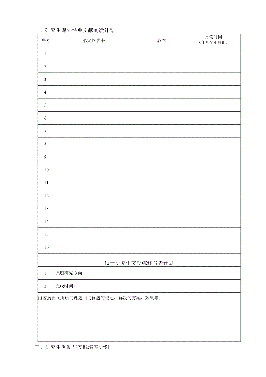 硕士学术学位研究生个人培养计划书.docx_第3页