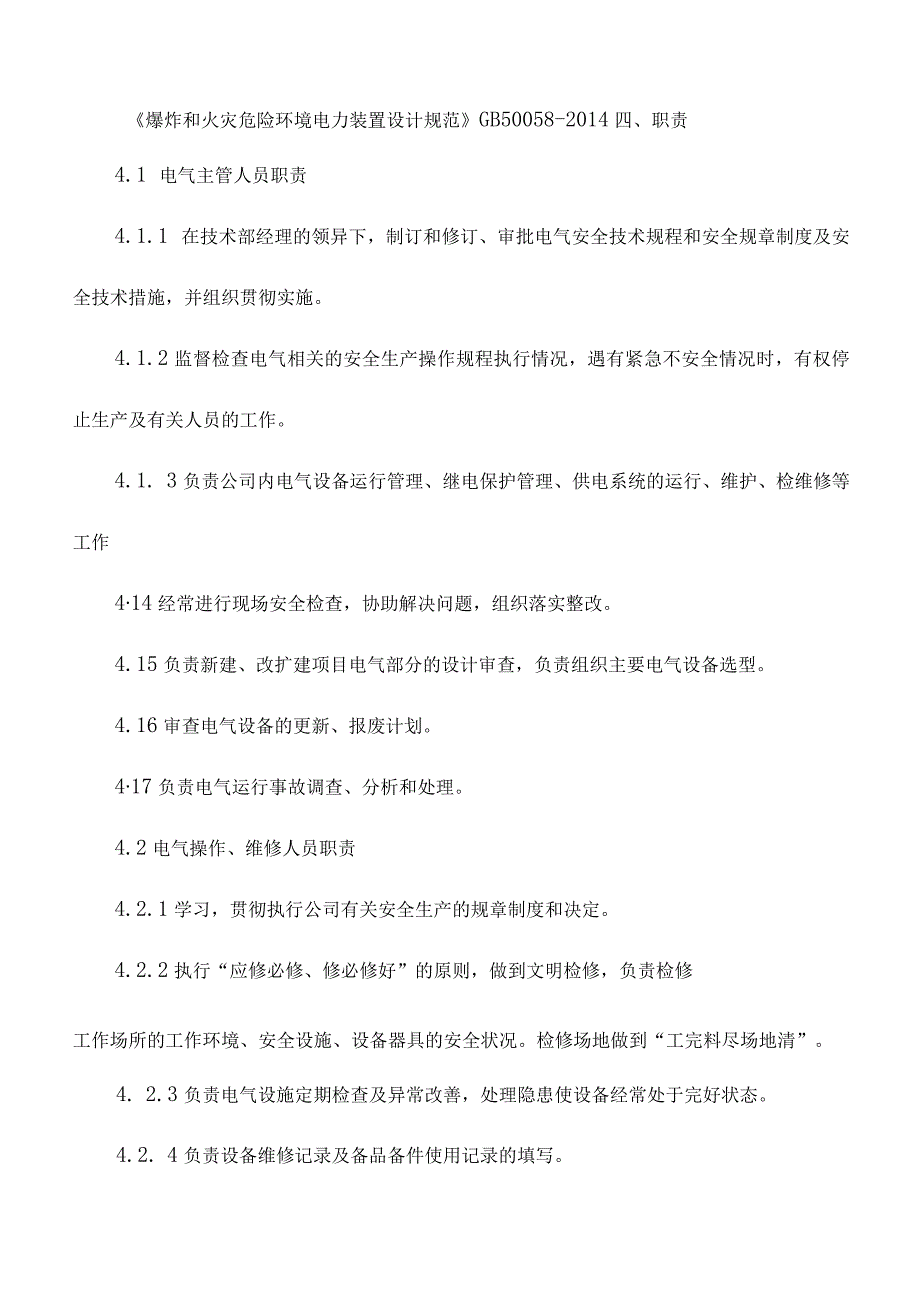 电气设备管理职责及内容.docx_第2页