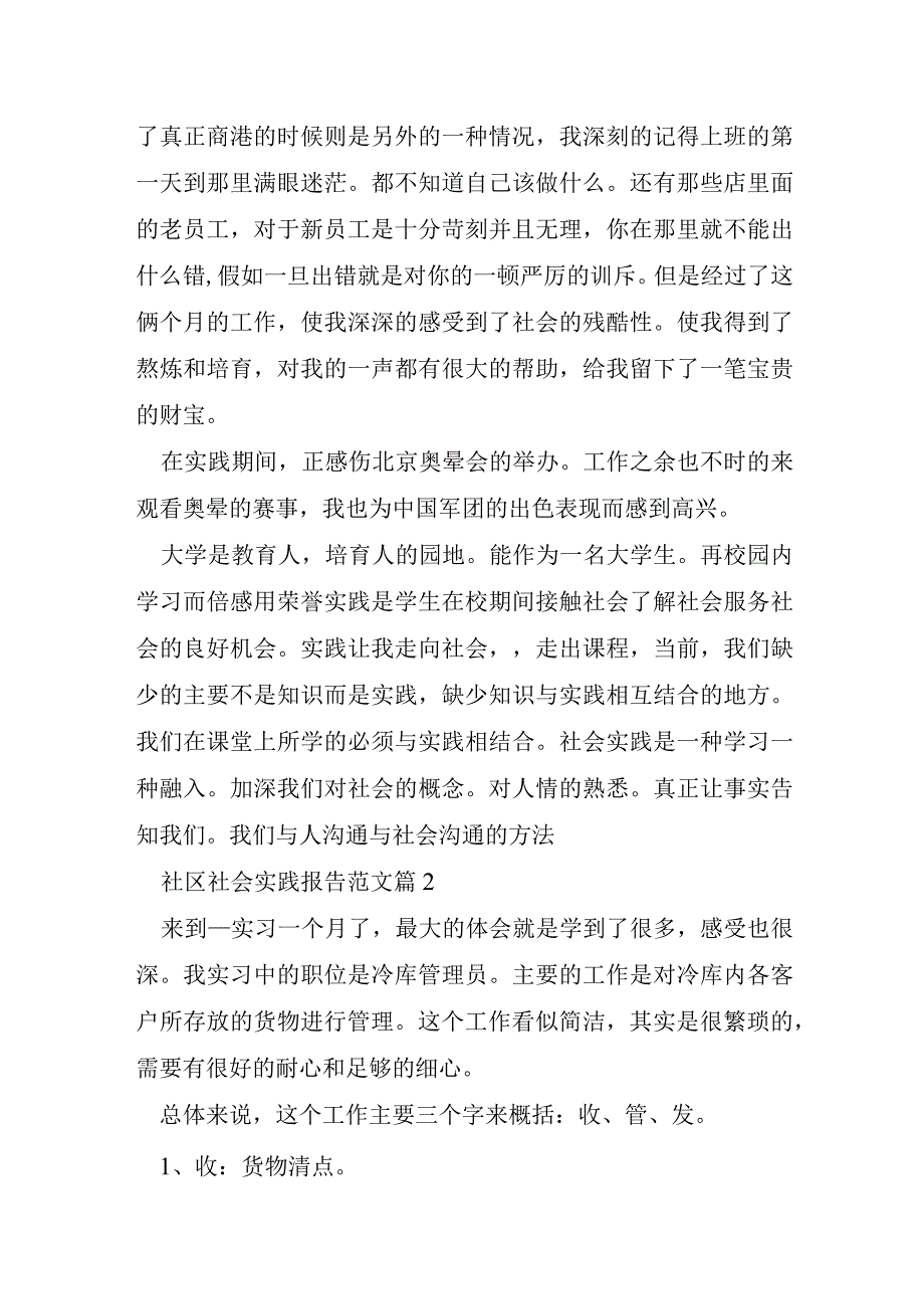 社区社会实践报告.docx_第2页